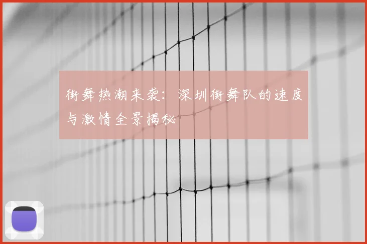 街舞热潮来袭:深圳街舞队的速度与激情全景揭秘