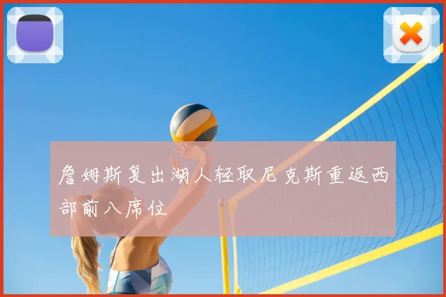 詹姆斯复出湖人轻取尼克斯重返西部前八席位