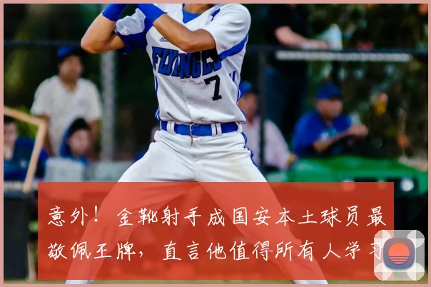 意外！金靴射手成国安本土球员最敬佩王牌，直言他值得所有人学习_张玉宁_国安队_蒙哥马利