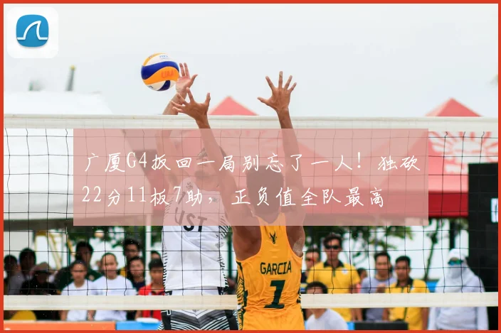 广厦G4扳回一局别忘了一人!独砍22分11板7助,正负值全队最高