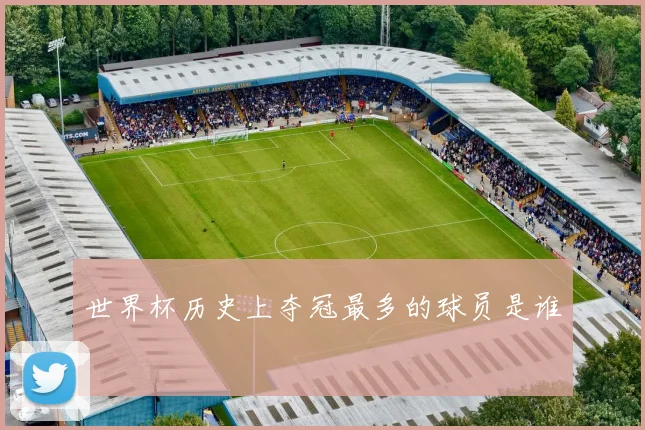 世界杯历史上夺冠最多的球员是谁