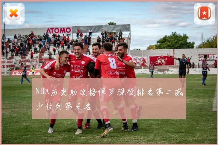 NBA历史助攻榜保罗现役排名第二威少位列第五名
